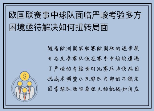 欧国联赛事中球队面临严峻考验多方困境亟待解决如何扭转局面