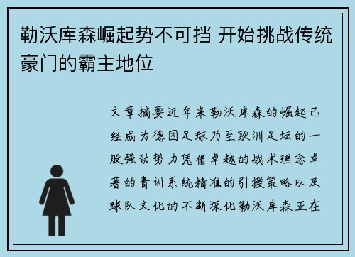 勒沃库森崛起势不可挡 开始挑战传统豪门的霸主地位