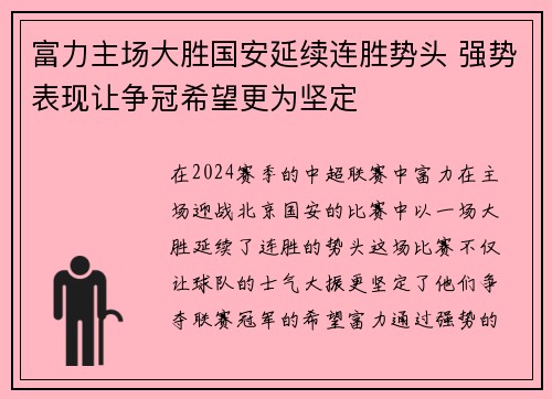 富力主场大胜国安延续连胜势头 强势表现让争冠希望更为坚定