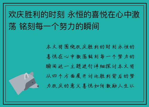 欢庆胜利的时刻 永恒的喜悦在心中激荡 铭刻每一个努力的瞬间