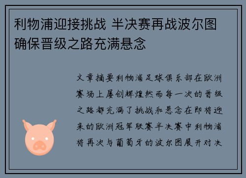 利物浦迎接挑战 半决赛再战波尔图 确保晋级之路充满悬念