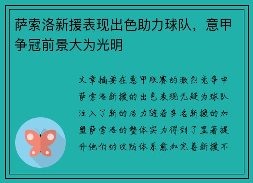 萨索洛新援表现出色助力球队，意甲争冠前景大为光明