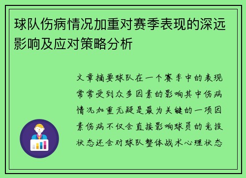 球队伤病情况加重对赛季表现的深远影响及应对策略分析