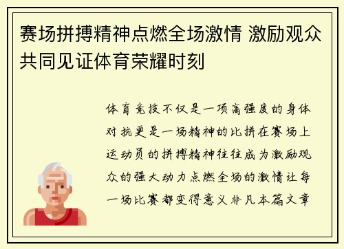 赛场拼搏精神点燃全场激情 激励观众共同见证体育荣耀时刻