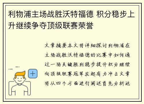 利物浦主场战胜沃特福德 积分稳步上升继续争夺顶级联赛荣誉