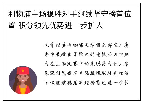 利物浦主场稳胜对手继续坚守榜首位置 积分领先优势进一步扩大