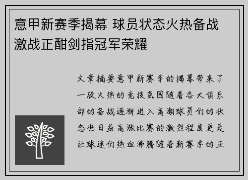 意甲新赛季揭幕 球员状态火热备战 激战正酣剑指冠军荣耀