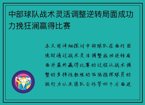 中部球队战术灵活调整逆转局面成功力挽狂澜赢得比赛