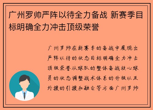 广州罗帅严阵以待全力备战 新赛季目标明确全力冲击顶级荣誉