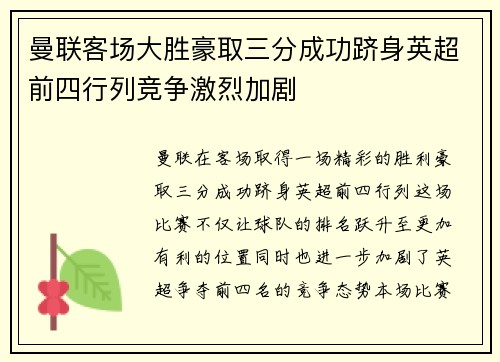 曼联客场大胜豪取三分成功跻身英超前四行列竞争激烈加剧