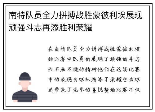 南特队员全力拼搏战胜蒙彼利埃展现顽强斗志再添胜利荣耀