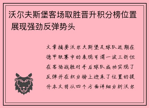 沃尔夫斯堡客场取胜晋升积分榜位置 展现强劲反弹势头