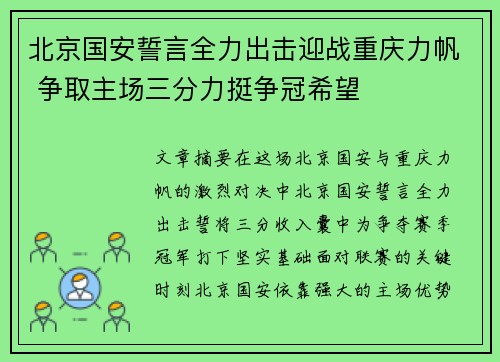 北京国安誓言全力出击迎战重庆力帆 争取主场三分力挺争冠希望