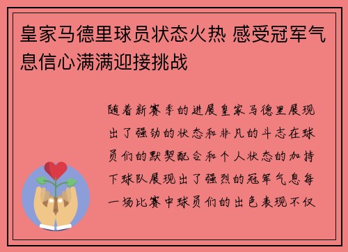 皇家马德里球员状态火热 感受冠军气息信心满满迎接挑战