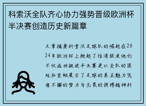 科索沃全队齐心协力强势晋级欧洲杯半决赛创造历史新篇章