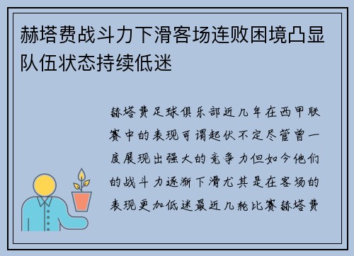 赫塔费战斗力下滑客场连败困境凸显队伍状态持续低迷