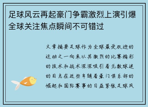 足球风云再起豪门争霸激烈上演引爆全球关注焦点瞬间不可错过