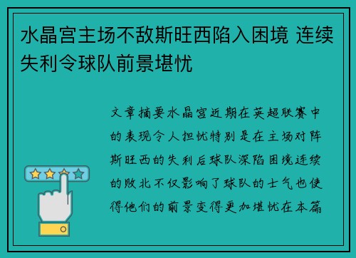 水晶宫主场不敌斯旺西陷入困境 连续失利令球队前景堪忧