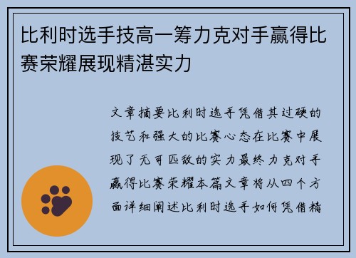 比利时选手技高一筹力克对手赢得比赛荣耀展现精湛实力