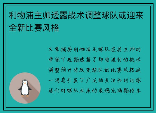 利物浦主帅透露战术调整球队或迎来全新比赛风格