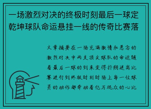 一场激烈对决的终极时刻最后一球定乾坤球队命运悬挂一线的传奇比赛落幕