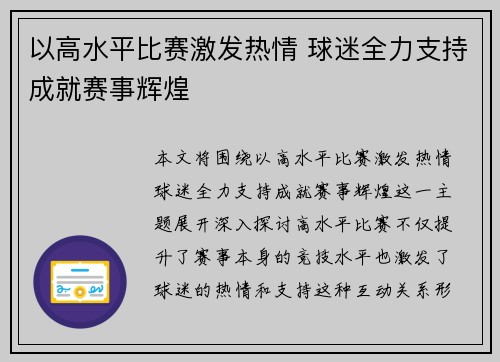 以高水平比赛激发热情 球迷全力支持成就赛事辉煌