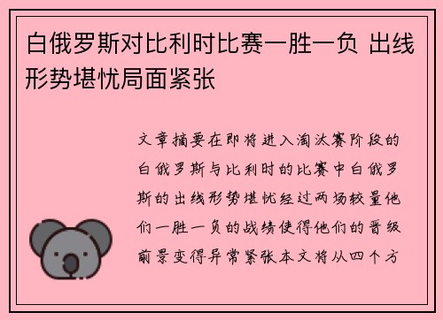 白俄罗斯对比利时比赛一胜一负 出线形势堪忧局面紧张