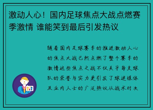 激动人心！国内足球焦点大战点燃赛季激情 谁能笑到最后引发热议