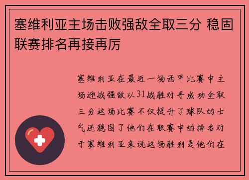 塞维利亚主场击败强敌全取三分 稳固联赛排名再接再厉