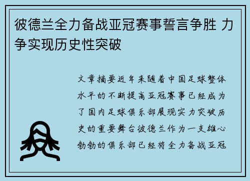 彼德兰全力备战亚冠赛事誓言争胜 力争实现历史性突破