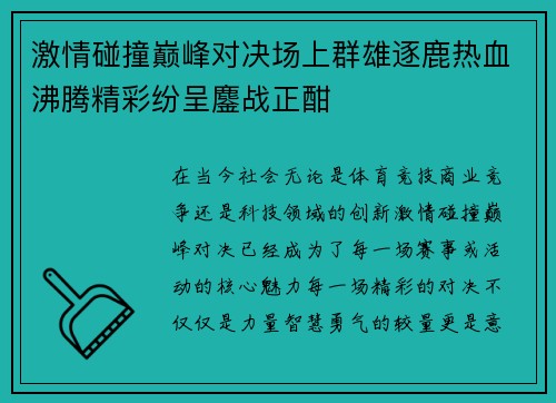 激情碰撞巅峰对决场上群雄逐鹿热血沸腾精彩纷呈鏖战正酣