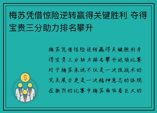 梅苏凭借惊险逆转赢得关键胜利 夺得宝贵三分助力排名攀升