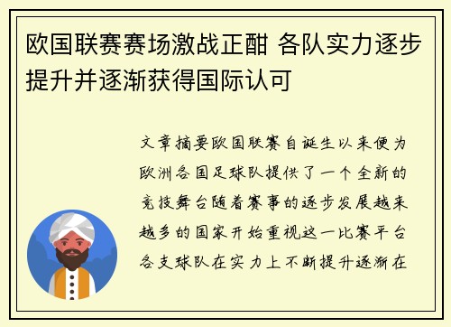 欧国联赛赛场激战正酣 各队实力逐步提升并逐渐获得国际认可