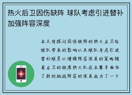 热火后卫因伤缺阵 球队考虑引进替补加强阵容深度