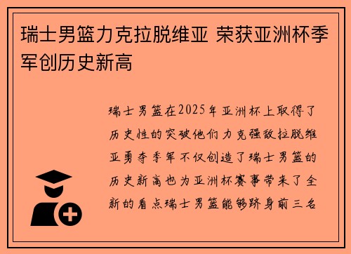 瑞士男篮力克拉脱维亚 荣获亚洲杯季军创历史新高