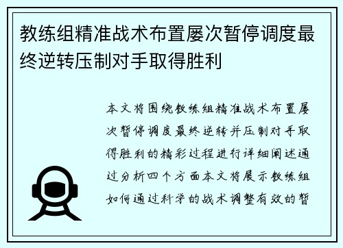 教练组精准战术布置屡次暂停调度最终逆转压制对手取得胜利