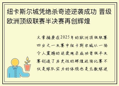 纽卡斯尔城凭绝杀奇迹逆袭成功 晋级欧洲顶级联赛半决赛再创辉煌