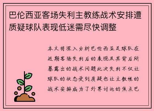 巴伦西亚客场失利主教练战术安排遭质疑球队表现低迷需尽快调整