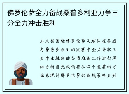 佛罗伦萨全力备战桑普多利亚力争三分全力冲击胜利