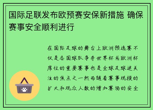 国际足联发布欧预赛安保新措施 确保赛事安全顺利进行