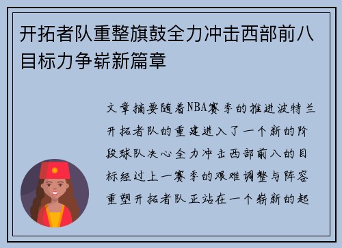 开拓者队重整旗鼓全力冲击西部前八目标力争崭新篇章