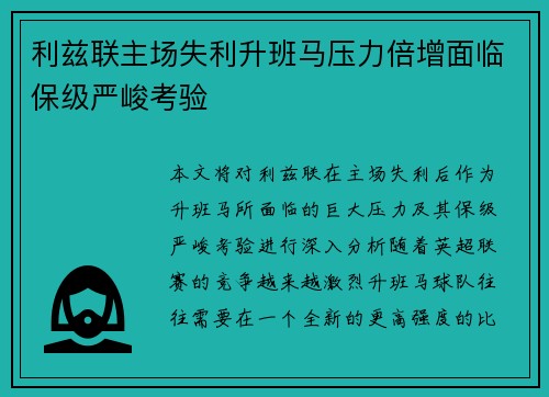 利兹联主场失利升班马压力倍增面临保级严峻考验