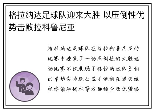 格拉纳达足球队迎来大胜 以压倒性优势击败拉科鲁尼亚