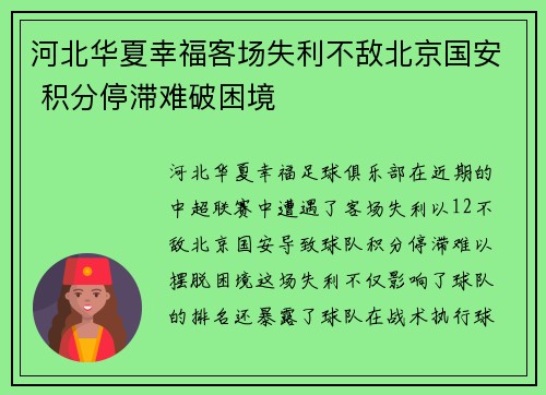 河北华夏幸福客场失利不敌北京国安 积分停滞难破困境