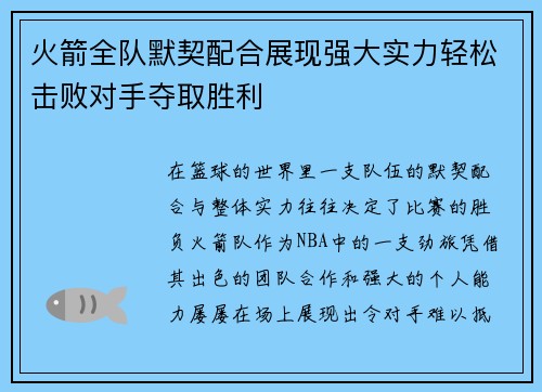 火箭全队默契配合展现强大实力轻松击败对手夺取胜利