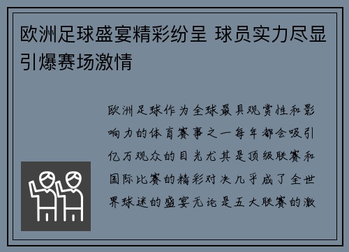 欧洲足球盛宴精彩纷呈 球员实力尽显引爆赛场激情