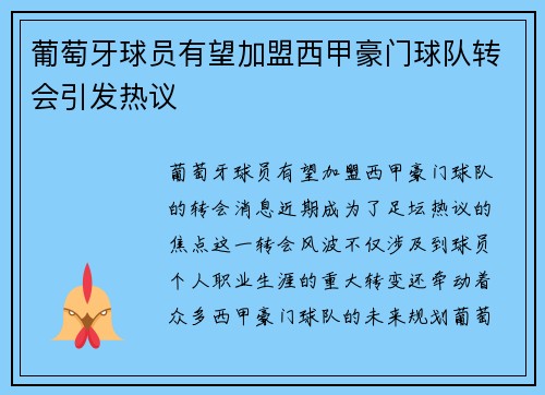 葡萄牙球员有望加盟西甲豪门球队转会引发热议