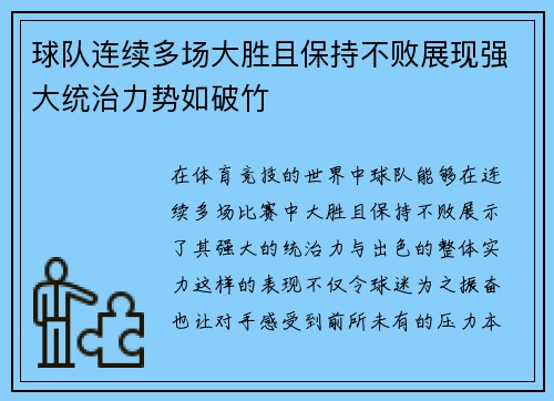 球队连续多场大胜且保持不败展现强大统治力势如破竹