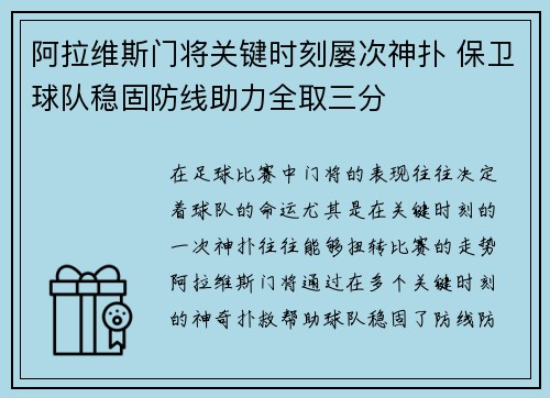 阿拉维斯门将关键时刻屡次神扑 保卫球队稳固防线助力全取三分