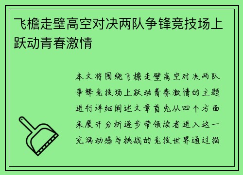 飞檐走壁高空对决两队争锋竞技场上跃动青春激情